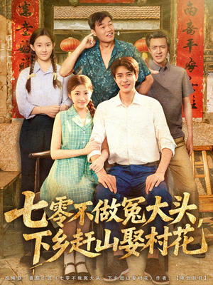 【七零不做冤大头，下乡赶山娶村花】81集短剧手机专享免费看