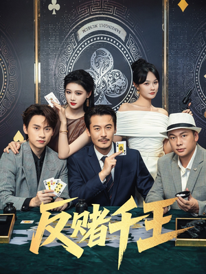 【反赌千王】90集短剧解锁全集观看权限