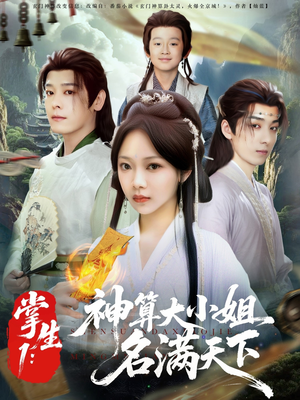 【掌生1：神算大小姐名满天下】81集短剧手机专享免费看