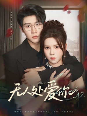 【无人处爱你】85集短剧手机平板随心看