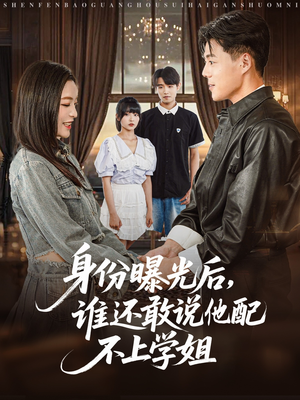 【身份曝光后，谁还敢说他配不上学姐】78集短剧独家更新，抢先看
