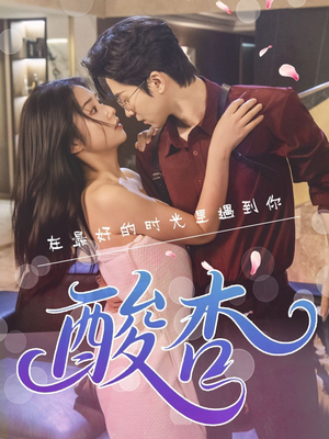 【酸杏】60集短剧全集观看，剧情引人入胜