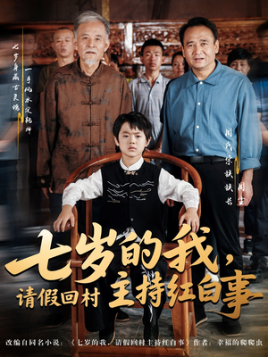 【七岁的我，请假回村主持红白事（82集）】82集短剧回村趣事一次看过瘾