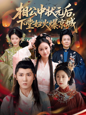 【相公中状元后，下堂妇火爆京城】71集短剧高清在线观看
