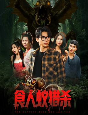 【食人蚁猎杀】61集短剧全集解锁，随时观看