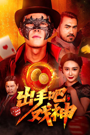 【出手吧，戏神】60集短剧解锁全部免费看