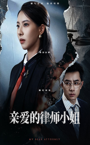 【亲爱的律师小姐】50集精彩短剧在线看