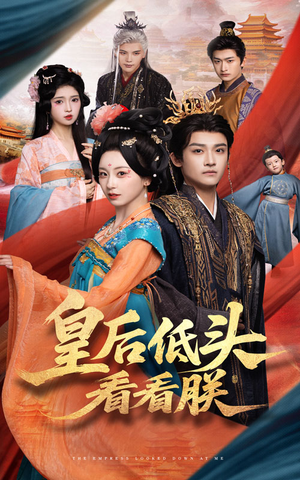 【皇后低头看看朕】67集宫廷短剧畅享观看