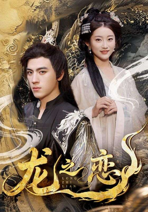 【龙之恋】72集短剧大屏观看更过瘾