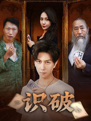 【识破】65集短剧高清版尽情看
