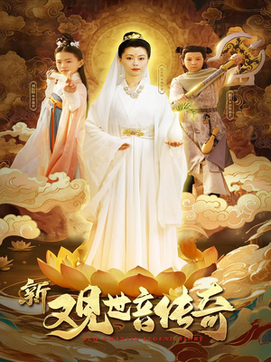 【新观世音传奇】43集短剧精彩片段抢先看