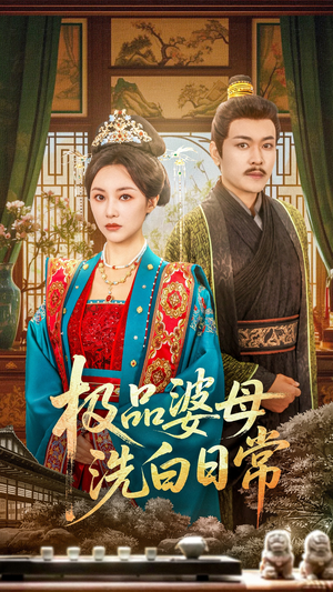 【极品婆母洗白日常】81集精彩短剧全集免费看