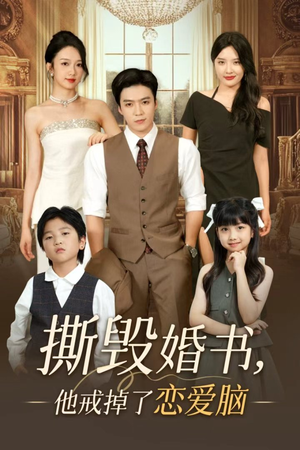 【撕毁婚书他戒掉了恋爱脑】60集短剧全集畅享看