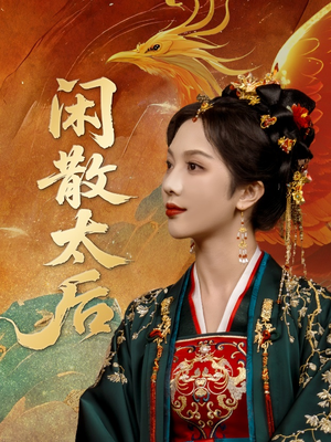 【闲散太后】80集短剧精彩纷呈轻松看