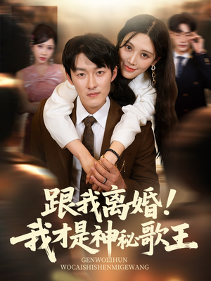 【跟我离婚!我才是神秘歌王】62集短剧全集一次性看过瘾