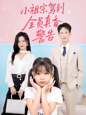 【小祖宗驾到全员真香警告】57集短剧热播中免费看