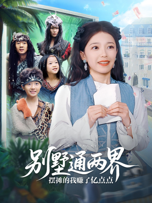 【别墅通两界摆摊的我赚了亿点点】80集精彩短剧在线观看