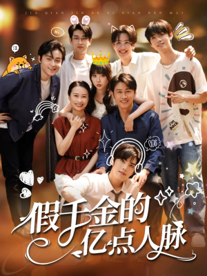 【假千金的亿点人脉】67集短剧盛宴，高清流畅随心看