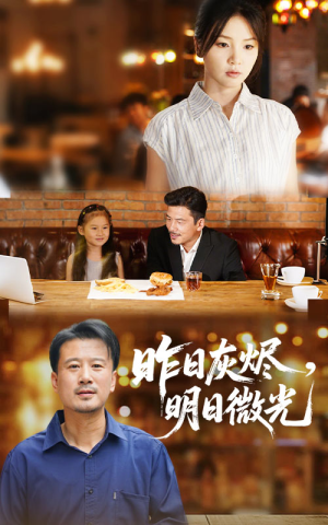 【昨日灰烬明日微光】60集短剧全集免费追看