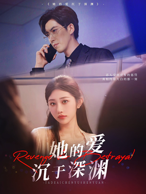 【她的爱沉于深渊】57集短剧，掌上轻松看