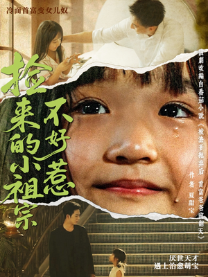 【捡来的小祖宗不好惹】75集短剧全集在线看不停
