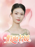 【假面名媛】31集短剧高清画质随心看