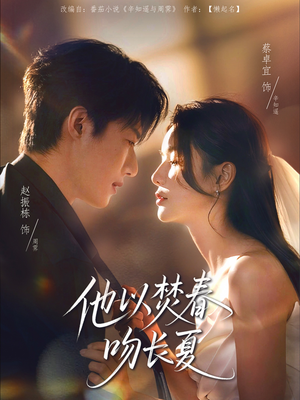 【他以焚春吻长夏】61集短剧精彩片段抢先看