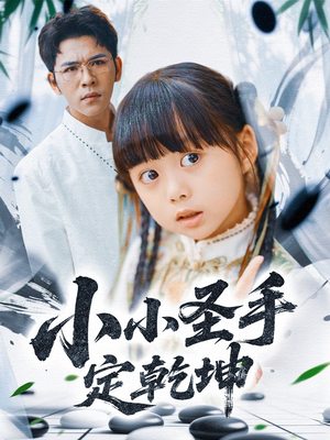 【小小圣手定乾坤】87集短剧一口气看完