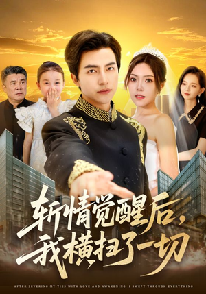 【斩情觉醒后，我横扫了一切】71集短剧全集爽看不停