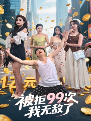 【被拒99次我无敌了】70集短剧免费畅享看