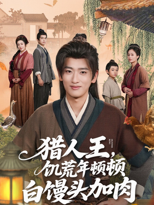 【猎人王饥荒年顿顿白馒头加肉】80集短剧大屏观看更过瘾