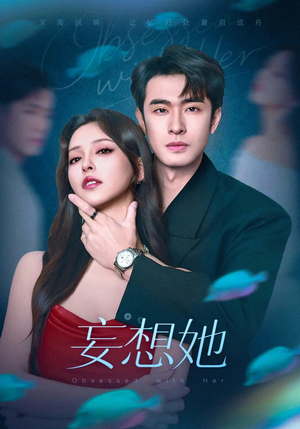 【妄想她】75集精彩短剧随心看
