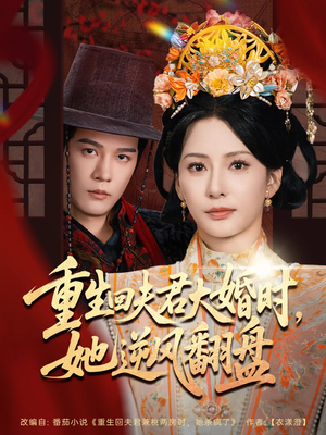 【重生回夫君大婚时她逆风翻盘】81集短剧高清流畅观看