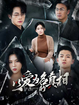 【以爱为名的真相】70集短剧连播不容错过看