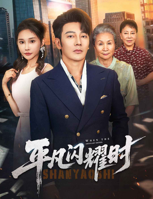 【平凡闪耀时】59集短剧全集解锁随心看