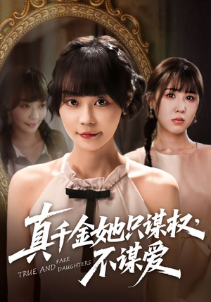 【真千金她只谋权，不谋爱】71集短剧全集免费畅快看
