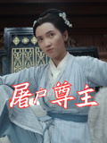 【屠户尊主】36集短剧全集免费观看