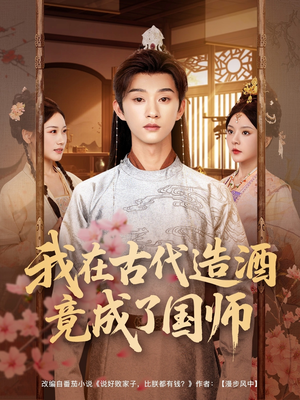 【我在古代造酒竟成了国师】82集短剧畅快观看无广告