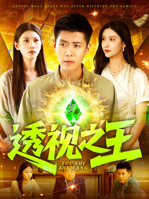 【透视之王】89集短剧全集一次看过瘾