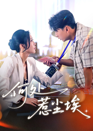 【让你上班你摘下高岭之花】69集短剧手机便捷看