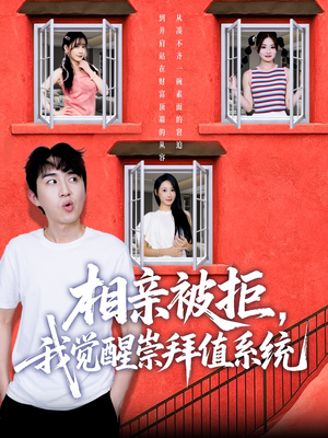 【相亲被拒我觉醒崇拜值系统】75集短剧全集解锁免费看