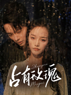 【占有玫瑰】64集短剧热播中随时看
