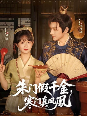 【朱门假千金寒门真凤凰】81集短剧热播中随时看