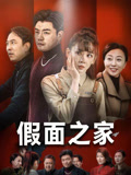 【假面之家】50集短剧独家观看平台