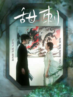 【甜刺】66集短剧高清流畅观看