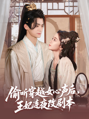 【偷听穿越女心声后王妃连夜改剧本】75集短剧抢先观看无广告
