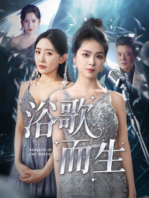 【浴歌而生】70集高清短剧在线观看流畅