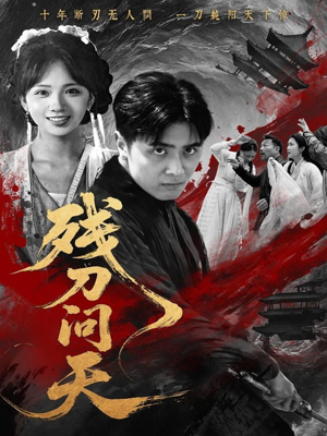 【残刀问天】80集精彩短剧在线观看