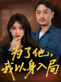 【为了他我以身入局】50集情感短剧深度看