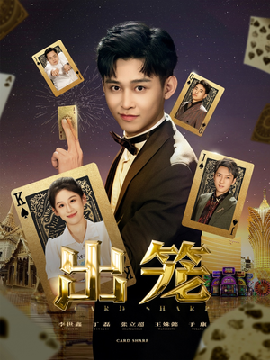 【出笼】60集短剧高清画质尽情看